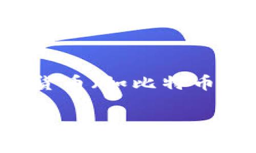 游戏区块链是一个结合了区块链技术和游戏行业的概念。区块链技术是一种去中心化的分布式账本技术，能确保数据的安全性和透明性。它被广泛应用于数字货币（如比特币）以及其他需要数据验证和追踪的领域。游戏区块链则利用这些特性，创造出一种新的游戏体验，通常涉及虚拟资产的真实拥有权、财产交易及玩家之间的互动。

### 游戏区块链的定义与应用