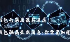 比特派钱包的骗局最新进展 比特派钱包骗局最新