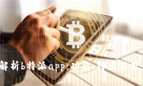  全面解析b特派app：功能、特点及用户体验