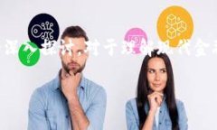 区块链在金融中的应用是当前科技和金融相结合