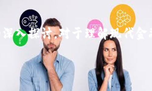 区块链在金融中的应用是当前科技和金融相结合的重要话题，通过对其的深入探讨，对于理解现代金融市场以及未来发展趋势具有重要意义。以下是符合大众和及相关关键词：

区块链技术在金融行业的革命性应用分析