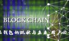 比特派钱包的现状与未来：用户必读指南