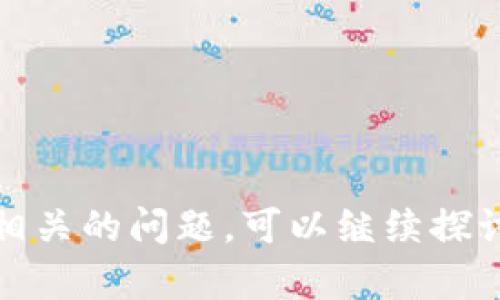 比特派钱包丢币怎么办？这是许多加密货币用户在使用比特派钱包时可能面临的一个重要问题。比特派钱包作为一个热门的数字货币钱包，虽然具备一定的安全性，但用户在使用过程中仍然可能由于操作不当或外部因素造成资产丢失。这篇文章将详细介绍如果遇到比特派钱包丢币的情况应该如何处理，并解答一些相关问题，帮助用户更全面地理解这一问题。

jiaozhun比特派钱包丢币怎么办/jiaozhun

比特派钱包, 丢币, 资产恢复, 加密货币, 数字钱包/guanjianci

比特派钱包丢币的常见原因
首先，我们需要了解比特派钱包丢币的常见原因。了解这些因素能够帮助用户在未来减少丢币的风险，此外，在丢币发生后能够更快反应。丢币的原因通常包括：
1. **操作失误**：许多用户在进行转账时，会因为输入错误的地址或者错误的金额而导致资金丢失。数字资产是不可逆的，一旦发送，无法找回。
2. **安全问题**：如果用户的设备感染了恶意软件，或者用户的私钥被盗，攻击者可能会盗取钱包中的资金。这种情况下，用户的资产安全受到严重威胁。
3. **设备丢失**：由于用户在使用比特派钱包时，很多时候会将其安装在手机上。如果手机被丢失或者损坏而没有备份，钱包中的资产将难以恢复。
4. **链上确认问题**：在转账的过程中，如果出现网络拥堵或其他链上问题，可能导致交易未能及时确认，从而出现资产丢失的假象。
5. **错误的恢复助记词**：用户在创建比特派钱包时，会得到一组助记词用于恢复钱包。如果用户误写或丢失该助记词，将无法恢复其资产。

如何防止比特派钱包丢币
为了减少比特派钱包丢币的风险，用户可采取以下预防措施：
1. **备份助记词**：在创建钱包时，务必将助记词进行多处备份，存放在安全的地方，并避免将其在网络上留存。
2. **使用二次验证**：开启钱包的双重身份验证功能，这能有效增加账户的安全性，降低被盗的风险。
3. **定期检查交易记录**：用户应定期查看资产的交易记录，确保没有异常的转账行为。
4. **防范恶意软件**：确保手机或设备上安装可靠的杀毒软件，并定期进行扫描，以防止恶意软件的入侵。
5. **小额试转**：在进行大额转账前，建议先进行小额试转，确保钱包和地址信息的正确性后再进行正式转账。

丢币后如何尝试恢复资产
如果用户发现自己在使用比特派钱包时出现了丢币的情况，可以尝试以下恢复措施：
1. **确认交易记录**：首先，用户应通过比特派钱包的交易历史记录确认是否确实存在丢币的情况，或是因为网络问题导致的交易未确认。
2. **检查地址输入**：回顾转账的历史，确认发送和接收地址是否输入正确。如果交错了地址，资金将难以恢复。
3. **使用助记词恢复**：如果用户丢失了设备但备份了助记词，可以尝试在另一台设备上重新下载比特派钱包，然后通过助记词恢复资产。
4. **联系比特派客服**：比特派钱包的官方客服可能会对此类问题提供针对性的帮助，用户可以通过官方途径寻求支持，但需要注意不要泄露个人隐私信息。
5. **尝试其他恢复工具**：目前市场上也有一些专业的数据恢复工具，可以尝试找回遗失的数字资产，但需谨慎选择，确保工具的可靠性和安全性。

比特派钱包丢币后的心理调适
丢币事件产生的损失可能会使用户产生焦虑、沮丧等负面情绪，以下是一些心理调适的方法：
1. **接受现实**：首先，用户需要承认丢币的事实，及时调整心理状态，不要对自己进行过多的责怪。
2. **寻求社区支持**：不少加密货币的社群可以为有类似经历的人提供情感支持，用户可以尝试在社交平台上寻求帮助。
3. **学习总结**：借机回顾自己在资金管理和交易方面的经验教训，吸取此次事件的教训，改进未来的管理方式。
4. **保持理性**：尽量避免过激的反应，不要因为一次损失而轻易放弃对加密货币投资的信心。
5. **设立学习目标**：为后续的投资和交易设立学习目标，计划在加密货币领域不断提升自己的技能和知识，以便更好的应对未来的挑战。

比特派钱包丢币的法律影响
若用户在使用比特派钱包时遭遇资产被盗或者丢失，可能会涉及到法律问题。这部分内容需要用户关注：
1. **咨询法律意见**：如果丢失金额较大，用户可以考虑咨询专业律师，了解相关的法律维权途径。
2. **报案**：如认为资产丢失是因为诈骗行为导致，可以向当地警方报案，说明事件经过以寻求帮助。
3. **证据保存**：用户应保存好所有与此次丢币相关的证据，包括聊天记录、钱包交易记录等，为后续可能的法律程序做准备。
4. **遵循法律程序**：在进行法律维权时，务必遵循法律程序，以保障自身的合法权益。
5. **明白法律限制**：需要清楚的是，绝大多数情况下，法律对于虚拟资产的保护力度相对较低，追回丢失或被盗的数字资产可能面临一定的困难。

通过以上的介绍，希望能为遭遇比特派钱包丢币的问题的用户提供实用的信息。记住，保持信息安全，理性投资是每个加密货币用户都应遵循的重要原则。如果你有更多相关的问题，可以继续探讨。