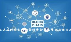 瑞波币（XRP）是一种在加密货币市场上广受关注