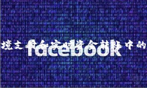 瑞波币（XRP）是一种在加密货币市场上广受关注的数字资产，尤其以其在跨境支付和实时资金转账中的应用而闻名。关于b特派（Bibox）是否支持瑞波币的问题，以下是详细的解答。

探究b特派是否支持瑞波币交易及其相关信息