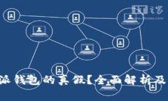 如何验证B特派钱包的真假？全面解析及常见问题