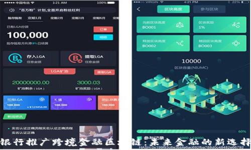   
银行推广跨境金融区块链：未来金融的新选择