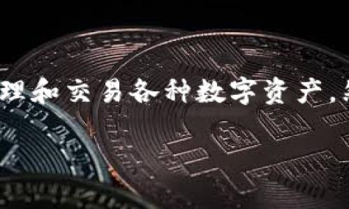 比特派刀锋钱包是一款备受欢迎的数字货币钱包，尤其是在喜欢进行快速交易的用户中。它提供了一个简单、安全的平台，让用户能够方便地存储、管理和交易各种数字资产。然而，很多用户在使用比特派刀锋钱包时，会遇到如何进行充值的问题。本文将详细介绍比特派刀锋钱包的充值过程以及相关的注意事项和常见问题。

比特派刀锋钱包充值指南：轻松上手的数字资产管理