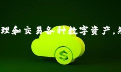 比特派刀锋钱包是一款备受欢迎的数字货币钱包