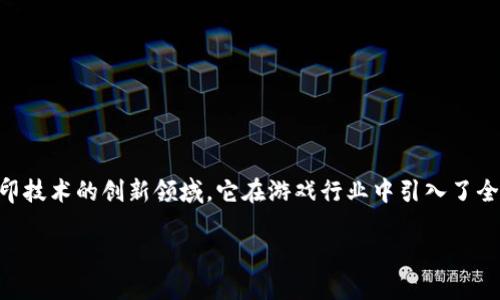 区块链3D打印游戏是一个结合了区块链技术和3D打印技术的创新领域，它在游戏行业中引入了全新的体验和机遇。以下是符合大众和以及相关关键词：

区块链3D打印游戏：打造虚拟与现实的无限可能