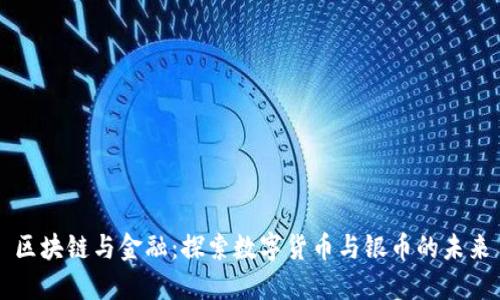 区块链与金融：探索数字货币与银币的未来