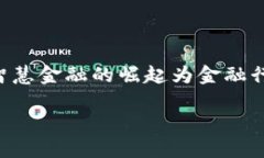 智慧金融和区块链的关系是一个近年来广受关注