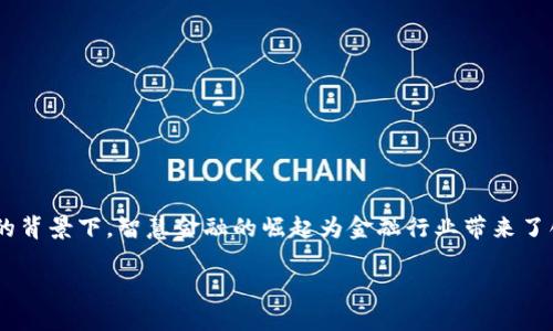 智慧金融和区块链的关系是一个近年来广受关注的话题，尤其在数字经济快速发展的背景下。智慧金融的崛起为金融行业带来了创新和变革，而区块链技术则为其提供了底层支撑。以下是关于这一主题的详细介绍。

智慧金融与区块链的深度融合探讨