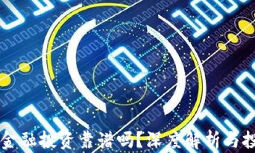 
区块链金融投资靠谱吗？深度解析与投资指南