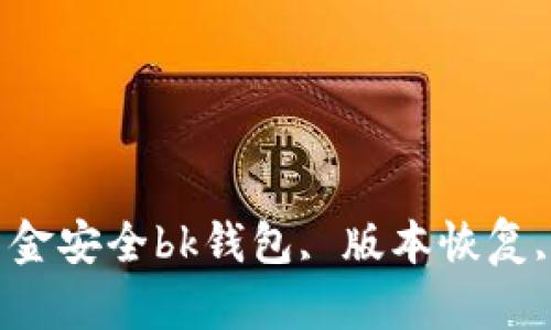   如何恢复BK钱包1.3.6版本，确保你的资金安全bk钱包, 版本恢复, 钱包安全, 数字货币, 应用更新/bianji 