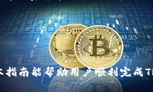 比特派TRC怎么冲这个主题涉及到区块链和加密货币的相关内容，尤其是在比特派钱包的使用过程中。以下是一个适合大众和的和相关关键词。

  比特派TRC充值指南：如何快速完成充值流程 / 

 guanjianci 比特派, TRC充值, 加密货币, 钱包使用, 区块链 /guanjianci 

## 什么是比特派？

比特派是一款专注于数字资产管理的加密货币钱包，支持多种区块链资产的存储、管理和交易。凭借其安全性和便利性，比特派受到了大量用户的青睐。对于初学者来说，掌握如何利用比特派进行资金充值是使用它的第一步。

## 比特派的功能

比特派钱包具有多种功能，包括资产存储、交易、信息查看、安全验证等。用户可以在比特派中安全地存储比特币、以太坊、TRC等多种数字资产，并随时进行交易。此外，比特派支持多链操作，用户可以方便地在不同的区块链之间进行资产转移。

## TRC是什么？

TRC是波场（TRON）网络上的代币标准。TRC20和TRC10是TRON网络两种主要的代币标准，其中TRC20代币与以太坊的ERC20标准相似，更加灵活而且支持智能合约。

TRC代币的广泛应用使其成为在波场生态系统中进行交易和投资的核心部分。通过比特派钱包，用户可以方便地管理和交易这些TRC代币。

## 如何在比特派上充值TRC？

### 第一步：下载并安装比特派钱包

首先，你需要在手机的应用商店（如Apple Store或Google Play）中下载比特派钱包并安装。安装完毕后，按照提示创建或导入钱包。

### 第二步：登录比特派钱包

打开比特派钱包，用你的账户信息登录。对于新用户，你可能需要创建一个新钱包并保存好助记词或私钥，以确保资金安全。

### 第三步：选择TRC充值功能

在主界面上，选择“资产”选项，然后找到TRC代币。在TRC代币界面上，点击“充值”。

### 第四步：获取充值地址

系统会生成一个TRC充值地址。记住，这个地址是你进行充值时需要使用的。在其他交易平台或钱包中，你需要将TRC代币转至这个地址。

### 第五步：进行充值

打开你准备转入比特派钱包的交易平台或其他钱包，选择TRC代币，并输入你在比特派上获取的充值地址。输入你想要充值的数量，确认无误后进行转账。

### 第六步：确认到账

资金到账后，你将在比特派钱包中看到相应的TRC代币余额。通常充值会在几分钟内完成，但也有可能因网络拥堵而延迟。

### 注意事项

在进行充值时，请务必核对充值地址的正确性。发送到错误地址的资产是不可恢复的，确保复制粘贴时不发生错误。

## 常见问题解答

### 问题一：比特派支持哪些资产？

比特派钱包支持多种资产，包括但不限于比特币（BTC）、以太坊（ETH）、波场（TRC）、USDT等。用户可以根据自己的需求选择相应的数字资产进行管理和交易。比特派还支持多链资产的操作，方便用户在不同区块链之间进行资金流转。

在使用比特派之前，用户应该了解自己最关注的资产类别，以及比特派支持的具体币种。随着市场的发展，比特派还会不断更新支持的资产，用户需要时常关注官方公告，以获取最新的信息。

### 问题二：为什么我的TRC充值没有到账？

TRC充值没有到账可能是由于多种原因引起的。首先，请检查你在充值时输入的地址是否正确。如果地址错误，资产可能会发送到另一个用户的账户。

其次，网络拥堵也是一个常见因素。波场网络在高峰期可能会出现交易延迟。用户可以在区块链浏览器上查询交易状态，以确认交易是否已经在网络中被确认。

最后，请确保你使用的托管钱包或交易平台的充值服务正常，有时交易所可能因技术问题导致充值延迟。

### 问题三：比特派钱包安全吗？

比特派钱包通过多层安全措施保护用户的资产安全。首先，用户的私钥在本地设备上生成，决不上传至服务器。其次，比特派还提供了多种安全设置，如多重身份验证和助记词保护，确保用户的资金不被盗取。

然而，任何钱包都不能保证100%安全，用户也应该采取相应的防范措施，如定期备份钱包助记词、启用两步验证等。请务必避免在不安全的网络环境下进行交易，从而降低潜在风险。

### 问题四：如何找回丢失的私钥？

如果你丢失了私钥，将很难找回。私钥是你访问和控制钱包中资金的唯一凭证。比特派钱包提供助记词功能，用户在创建钱包时会得到一组助记词，如果丢失私钥，可以利用助记词恢复钱包。但是，如果助记词也丢失，就无法再访问钱包中的资金。

因此，强烈建议用户在创建钱包时妥善保管助记词和私钥，最好是离线存放，以防网络攻击或设备丢失造成的损失。

### 问题五：比特派和其他钱包相比有什么优势？

比特派相较于其他数字钱包具有几个明显的优势。首先，比特派支持多链资产的操作，这意味着用户可以在一个平台上方便地管理不同区块链的资产。其次，比特派注重用户体验，界面设计简洁易用，适合新手和经验丰富的用户。

再者，安全性方面，比特派采取了多重加密和本地秘钥存储，降低了用户资产被盗的风险。此外，比特派还提供了丰富的学习资源，帮助用户更好地理解加密货币及其相关技术，从而更有效地进行投资。

总结来说，比特派是一个功能全面、安全可靠的数字资产管理工具，适合各类用户使用。

## 结语

在数字货币发展的今天，选择一个合适的钱包是非常重要的。比特派作为一款功能齐全的加密货币钱包，能为用户提供便捷的资产管理服务。希望本指南能帮助用户顺利完成TRC的充值流程，更好地使用比特派进行数字资产管理。随着市场的发展，持续学习和关注新的市场动态，对于任何数字资产投资者来说，都至关重要。