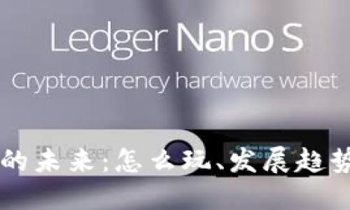 区块链游戏的未来：怎么玩、发展趋势与市场潜力