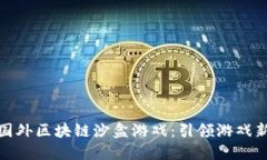 探索国外区块链沙盒游戏：引领游戏新方向