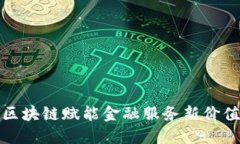 区块链赋能金融服务新价值