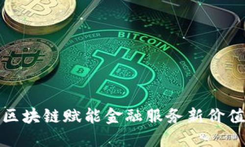 区块链赋能金融服务新价值