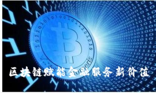区块链赋能金融服务新价值