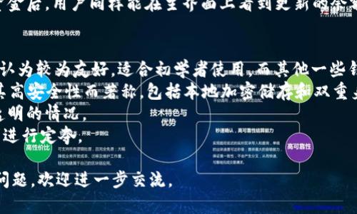 比特派钱包是一种专注于加密货币管理的数字钱包，它为用户提供了存储、发送和接收各种数字资产的能力。此钱包因其用户友好的界面以及与多种区块链的兼容性而受到广泛欢迎。它支持的资产类型包括比特币、以太坊和其他多种主流加密货币。比特派钱包的安全性也相对较高，以多种方式保护用户的资金和隐私。 

### 可能相关的问题

1. **比特派钱包如何注册和使用？**
2. **比特派钱包的安全性如何？**
3. **比特派钱包支持哪些加密货币？**
4. **如何在比特派钱包中进行交易？**
5. **比特派钱包与其他数字钱包的比较？**

接下来，我们将详细回答每个问题。

1. 比特派钱包如何注册和使用？
注册比特派钱包的步骤相对简单，用户只需下载比特派钱包的应用程序，进行安装，然后打开应用进行注册。在注册界面，用户需要提供电子邮件地址和设置密码，并同意相关条款和条件。
一旦完成注册，用户将获得一个独特的钱包地址，这是用于接收加密货币的标识。用户还可以选择备份他们的钱包，保存密钥和种子短语。备份是非常重要的，因为如果用户丢失了手机或访问密码，备份可以帮助他们恢复钱包。
在进入钱包主界面后，用户可以轻松查看他们的资产余额、进行转账或接收加密货币。界面友好，使得新手用户也能够轻松上手。此外，比特派钱包还提供实时市场行情，帮助用户更好地了解市场动态。

2. 比特派钱包的安全性如何？
比特派钱包的安全性是其重要卖点之一。在加密货币的世界中，安全性总是用户最为关心的问题之一。比特派钱包采取了多种措施来保障用户的资金安全。
首先，用户的私钥在设备上被加密存储，而不会在网络上暴露。其次，比特派还实现了多重签名技术，用户在进行交易时不但需要输入密码，还可能需要额外的身份验证。這种双保险的方式大大减少了被盗的风险。
此外，用户还可以选择启用两步验证功能，为账户增加另一层安全保护。即使恶意攻击者获取了用户的密码，仍然需要通过第二步验证才能登录钱包。
值得注意的是，用户在使用比特派钱包时也需保持警惕，避免在不安全的网络环境下操作，定期更新密码，并且不要分享自己的私钥。这些也是确保自身资产安全的重要环节。

3. 比特派钱包支持哪些加密货币？
比特派钱包支持多种类型的加密货币，这也是它吸引用户的一大优势。用户可以在一个应用中管理多个币种，而不需要下载不同的应用程序。
首先，比特派钱包自然支持最流行的加密货币，如比特币（BTC）和以太坊（ETH）。此外，它还支持一些主流的山寨币，如莱特币（LTC）、瑞波币（XRP）、狗狗币（DOGE）等。随着市场的发展，比特派团队也在不断增加对新兴币种的支持，以满足用户的需求。
用户在选择钱包时，支持的货币种类是一个非常重要的考虑因素。在比特派钱包中，用户可以查看各个币种的实时行情，方便他们决定何时买入或卖出。这样的功能极大地提升了用户的交易体验，使得资产管理变得更加便利和高效。

4. 如何在比特派钱包中进行交易？
在比特派钱包中进行交易是一个相对简单的过程。用户首先需要打开钱包，然后选择他们想要发送或接收的加密货币。对于发送货币，用户需要输入接收者的钱包地址以及希望发送的金额，系统也会显示出相应的交易费用。
确认交易信息无误后，用户需要输入他们的密码以验证身份，然后点击“发送”按钮。此时，交易请求将被广播到区块链网络，待网络验证后，交易将被确认。整个过程通常只需几分钟时间，具体时间取决于网络的拥堵情况。
中间用户能随时查看交易的进度，更新状态并确认交易结果。对于接收加密货币的用户，则只需提供他们的钱包地址给发送者即可。收到资金后，用户同样能在主界面上看到更新的余额。

5. 比特派钱包与其他数字钱包的比较？
在数字钱包市场上，比特派钱包与许多其他钱包（如Coinbase、Trust Wallet等）存在不同的特性与优势。首先，比特派钱包的用户界面被认为较为友好，适合初学者使用，而其他一些钱包可能对于新手用户来说操作相对复杂。
其次，比特派钱包支持多种加密货币和代币，这在其他许多钱包中并不常见，尤其是一些只支持特定交易所的Token。此外，比特派钱包以其高安全性而著称，包括本地加密储存和双重身份验证，这使得用户的资金更加安全。
再者，关于交易费用方面，比特派钱包提供的费用透明，用户在进行交易前能够明确看到费用信息，而某些钱包可能在交易费用上存在不透明的情况。
但是，比特派钱包也有它的劣势，比如对于高级交易者来说，可能在某些复杂功能上有所不足，因此，在选择钱包时，用户应根据自己的需求进行定夺。

以上就是对比特派钱包的详细解析及相关问题的解答，希望对您了解比特派钱包有所帮助！如果您对比特派钱包或加密货币管理有更多问题，欢迎进一步交流。