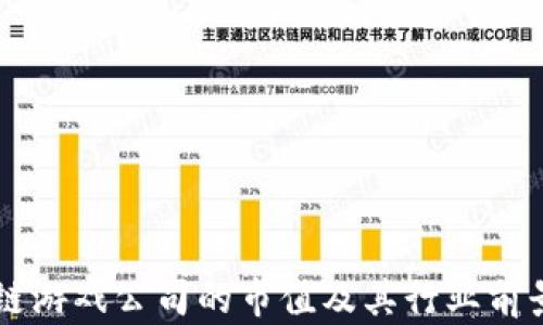 
区块链游戏公司的市值及其行业前景分析