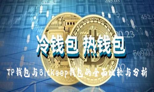 TP钱包与BitKeep钱包的全面比较与分析
