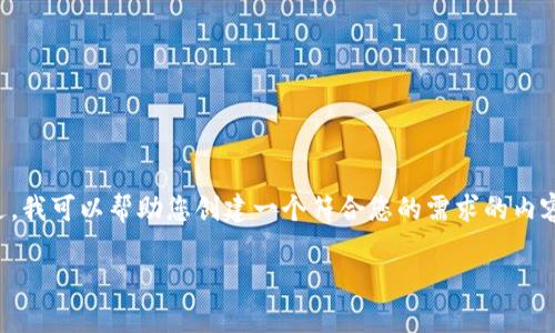 特派设置中文的请求没有提供具体内容，因此我无法直接生成内容。不过，我可以帮助您创建一个符合您的需求的内容框架。下面是一个关于特派设置中文的、关键词和详细内容的结构示例。

如何在B特派中设置中文操作界面