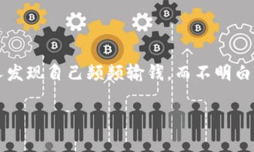 区块链游戏已经成为一种新兴的娱乐方式，吸引了越来越多的玩家。然而，在这类游戏中，不少人发现自己频频输钱，而不明白其中的原因。本文将深入探讨这一现象，并解答相关问题，帮助玩家更好地理解并应对这一问题。

区块链游戏输钱的原因及应对策略