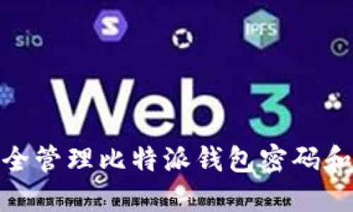: 如何安全管理比特派钱包密码和账户信息