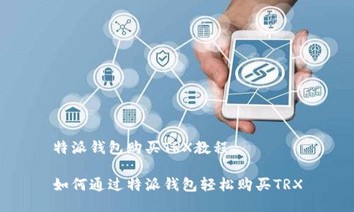 特派钱包购买TRX教程

如何通过特派钱包轻松购买TRX