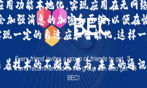 特派是指一种常用的即时通讯和社交媒体应用，通常需要互联网连接来访问和使用其功能。一旦失去网络连接，特派的某些功能将无法使用。不过，通过特派，你仍然可以在离线状态下完成一些离线消息的编写和查看。下面，将对这一问题进行深入探讨，以形成对特派使用限制的全面理解。

特派可以渗透我们的日常生活，但它的有效性依赖于快速和稳定的网络连接。在没有网络的情况下，用户将面临一些如信息交流和数据传输等功能上的局限性。以下是关于特派在没有网络环境下的使用情况的详细说明，并提出与之相关的五个问题。

特派的基本功能和网络依赖性
特派是一个集聊天、视频通话、文件共享和社交互动于一体的平台。应用程序设计的初衷是为了让人们能够随时随地与他人沟通，不论是工作还是社交目的。因此，互联网连接是它运行的基础。用户通过数据包或Wi-Fi进行信息发送和接收，确保信息能够及时到达对方。
在这个高度互联的时代，通常用户期望无论身处何地都能连上网络，通过特派与他人保持联系，而一旦失去网络连接，特派的即时性和便利性随之降低。例如，在没有网络的情况下，用户不能发送消息、接收信息、参与群聊和进行视频通话，这使得很多依赖特派进行工作的用户在网络缺失时陷入困境。
虽然在没有网络的状态下，特派的某些基本功能会停滞，但用户依然可以在离线状态下进行一些操作。用户可以创建和编辑信息、查看历史记录等，这些操作在重新连接到互联网后，将自动被发送或同步。这种设计提供了一定的便利性，让用户不会因为网络中断而完全失去使用的可能性。

相关问题1: 特派功能在离线状态下的表现如何？
尽管特派在离线状态下的功能相对有限，但仍有一些可以进行的操作。用户可以撰写新消息，这些消息将在网络恢复后自动发送。同时，用户可以查看自己之前发送和接收的消息历史和文件。这一设计可以极大地提高用户在网络不稳定情况下的使用体验。
不过，由于特派的设计主要是围绕即时通讯而构建，因此其离线功能显得相对简单。这意味着用户无法主动与他人发起对话，也无法实时接收新的通知。当再次获取网络连接时，特派将自动同步这些未发送的信息，确保用户不会因此丢失任何重要的交流内容。
此外，特派还设置了一些离线指导消息，提示用户当前没有网络连接，建议连接Wi-Fi或开启数据服务。这种友好的用户提示帮助用户意识到当前的网络状况，从而更好地管理他们的期望。

相关问题2: 在没有网络的情况下，该如何解决与他人的沟通？”
面对网络不稳定或无网络的情况，用户可以考虑几种解决方式来确保沟通的连续性。首先，用户可以预先告知他人自己可能会出现离线状态。比如，提前发送消息告知某段时间自己可能无法使用特派联系食。
其次，使用其他通讯工具是一个明智选择。在现代通讯工具丰富的今天，许多应用程序（如短信、电子邮件等）都有离线功能，可以在没有网络的环境下发送基本的沟通信息。此外，一些社交媒体平台和个人手机也可用于发送信息和保持联系。
除了选择其他通讯工具外，用户也可以利用其他形式的沟通方式，比如电话、面谈等。如果与他人保持直接的联系（例如朋友、同事等），面对面的交流可以是一个有效的补充。
如果用户处于动态移动状态，某些情况下可以转向使用能够自动切换网络的移动设备，这样在一部分区域无网时，也能在网络更为稳定的地方维持通讯。总之，尽管特派在没有网络的情况下一定程度上受到限制，但通过其他方法仍可以保持与他人的沟通。

相关问题3: 如何确保特派在网络恢复后及时同步消息？”
特派在重新连接网络后会自动同步消息，这是该应用的一大优势。为了确保这一功能的顺利进行，用户在使用时应注意以下几点。首先，确保特派应用是最新版本。更新的版本往往包含了和修复，能提升同步功能的稳定性和流畅性。
其次，在网络恢复后，用户应尽量利用稳定的网络环境进行同步。避免在信号不佳的情况下进行消息同步，可以有效减少错误和延迟的发生。为了避免多次重复发送相同的信息，用户最重要的是在网络恢复后保持特派应用处于活跃状态，这样应用将自动检测网络状态并顺利完成消息的上传。
此外，用户还可以手动刷新聊天记录，以确保之前未发送的消息迅速同步。操作方法一般为向下滑动聊天窗口，触发应用的刷新机制。正如在其他社交平台上看到的那样，特派也有类似的实现。但需要注意的是，如果网络不佳，可能会导致同步出现延迟，在这种情况下，用户需要耐心等待。

相关问题4: 特派如何网络使用，提高离线思维？”
为了更好地利用特派，用户们需要学会网络使用和调整思维方式。首先是合理安排使用特派的时间。用户在网络流量丰富的时段和稳定的环境下使用特派，可以确保与他人沟通时信息流畅，不必担心因网络问题造成交流中断。
此外，在日常生活中，用户也应当学会切换利用离线的时间进行思考和创作。通常在没有网络的情况下，人们更容易进入深度思考状态，因此可以利用这段时间草拟一些需要通过特派沟通的内容，或者进行信息整理和知识积累。
当然，特派在设计上是为了促进即时沟通的便利，在没有网络的情况下，似乎不具备这个优势。因此，用户应当在有网时尽量实现知识的消化与交流，利用特派的特点进行高效沟通。确定优先级以及重要性后，可以在离线时进行针对性的计划，而在有网时迅速落实和沟通。

相关问题5: 未来通讯应用如何解决网络依赖问题？”
关于未来通讯应用如何减少网络依赖的问题，当前的技术发展方向主要集中在本地存储与离线服务。开发者们正在研究如何将更多的应用功能本地化，实现应用在无网络状态下的自由使用。这不仅可以确保用户即使在信号不佳的环境下仍能正常工作，还能通过逐步改进的技术不断提升用户的整体体验。
为了达到这一目标，未来的通讯应用有可能会引入更高效的离线储存机制，以利用本地数据库保存重要信息、记录互动。同时，开发者也会加强消息的加密和压缩，以便在恢复网络后减少不必要的延迟。
另外，基于人工智能和机器学习的技术也将起到重要的作用。这些技术可用于分析用户习惯，并为用户提供智能推荐，让离线操作也能实现一定的自适应和智能化。这样一来，用户在无网络环境下也能得到像在线时一样的相对智能的体验。

综上所述，特派在没有网络时的使用体验虽有一定的限制，但通过合理的安排和适当的工具，用户依然可以有效地管理与他人的沟通。随着技术的不断发展与，未来的通讯应用很可能会在这一领域找到更优的解决方案，为用户提供更好的便利性与体验。