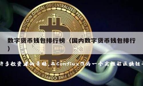 特派钱包（B Wallet）支持Conflux链，这是一个备受关注的话题，尤其是在日益增长的数字货币市场中更是如此。特派钱包因其友好的用户界面和安全性而受到许多投资者的青睐，而Conflux作为一个高性能区块链平台，也引起了不少用户的关注。接下来，我们将深入探讨特派钱包支持Conflux的特点、优势及其对用户的影响，帮助大家更好地理解这两个重要概念之间的关系。

特派钱包支持Conflux链，安全可靠的数字资产管理