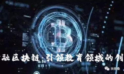 教育金融区块链：引领教育领域的创新之路