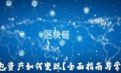 BitKeep钱包资产如何变现？全面指南与常见问题解