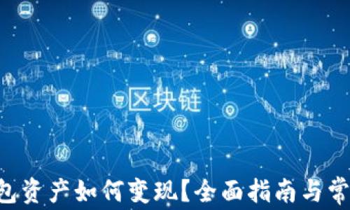 
BitKeep钱包资产如何变现？全面指南与常见问题解答