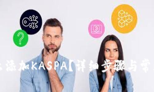 比特派怎么添加KASPA？详细步骤与常见问题解答