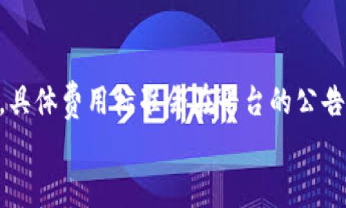 
  BitKeep 涨跌刷新时间：实时了解加密货币动态的最佳实践 / 

关键词：
 guanjianci BitKeep, 加密货币, 涨跌刷新时间, 实时数据, 投资策略 /guanjianci 

引言
随着加密货币市场的迅速发展，许多人都希望能快速、准确地掌握最新的市场动态。而在这方面，BitKeep作为一个综合性的数字资产管理平台，提供了各种工具和功能，以帮助用户获得最佳的市场体验。在投资加密货币时，了解某种货币上涨或下跌的刷新时间显得格外重要。本篇文章将详细讨论BitKeep的涨跌刷新时间以及如何通过实时数据来改进投资策略。

什么是BitKeep？
BitKeep是一款广受欢迎的多链钱包，支持多种区块链资产的管理，尤其是在DeFi和NFT领域。它为用户提供安全、自由且便捷的数字资产管理方式。通过BitKeep，用户不仅可以存储和交易各种数字资产，还可以跟踪市场动态，包括价格的涨跌信息。

BitKeep的设计理念是为了满足普通用户的需求，提供简单易懂的操作界面，用户能够按照自己的需求快速上手。尤其适合那些对加密货币市场投资感兴趣，但又不想陷入复杂操作的用户。

BitKeep的涨跌刷新时间是怎样的？
在投资加密货币时，了解资产的实时价格尤为重要。对于每一个资产，涨跌刷新时间是决定投资策略的关键因素。BitKeep实时更新价格信息，通常在几秒钟内就会进行一次刷新，从而确保用户获取到最新的市场行情。

具体来说，BitKeep平台会根据市场交易量、交易所的动态、用户需求来调整涨跌刷新时间。在流动性较强的市场，价格变化频繁，这时系统可能会增加刷新频率；反之，在流动性较低的市场刷新时间可能会增加。这一机制确保了用户不会错过任何重要的市场动态。

如何利用BitKeep进行投资决策？
在BitKeep上投资时，掌握动态的价格信息和涨跌刷新时间是关键。首先，用户应该定期查看市场数据并结合自身的投资策略，设定合理的买入和卖出时机。这就需要用户利用BitKeep提供的实时数据，进行深入的市场分析。

其次，设定价格警报也是一种策略。当市场价格达到某一设定目标时，系统会提醒用户，进而进行决策。此外，用户可以通过观察不同市场的价格差异，抓住套利机会，提升投资收益。

BitKeep的安全性如何？
安全性是加密货币投资的重中之重，BitKeep在这方面表现优秀。它采用先进的加密技术和多重保护措施，包括私钥保护、冷存储等，以确保用户的资产安全。同时，用户在选择交易所时，也应尽量选择那些有良好评级和高安全性的交易所进行交易。

此外，用户还应定期更新自己的账号信息，设置复杂密码，并启用双重认证（2FA）。这些措施能显著降低安全风险，保护用户的数字资产。

使用BitKeep时的常见问题
许多新手用户在使用BitKeep时，可能会遇到一些问题，比如如何开展交易、如何设置价格警报、如何确保账号安全等。了解这些问题的解答，将有助于用户更好地利用BitKeep进行投资。

总结
综上所述，BitKeep作为一个便捷的数字资产管理工具，为用户提供了实时的市场数据和多种功能，帮助用户制定投资策略。在使用时，关注涨跌刷新时间、合理设置独立策略和关注安全性将极大提升用户的投资体验和收益。

常见问题解答

1. BitKeep的市场数据更新频率是怎样的？
BitKeep市场数据更新频率取决于多个因素，主要包括市场的流动性和用户的需求。在高流动性的市场，价格更新频率相对较高，通常几秒钟内完成一次更新。而在低流动性市场中，更新频率会相对减慢，以便提供更为稳定的价格参考。此设计目标是为了确保用户能第一时间接收到最新的信息，制定有效的投资决策。了解这一更新机制，可以帮助用户更好地把握市场脉搏。

此外，用户还可以根据自己的需求调整通知设置，选择更加适合自己的信息更新频率，以便实时了解感兴趣的资产的价格变化。

2. 如何在BitKeep上设置价格提醒？
在使用BitKeep进行投资时，设置价格提醒是一项非常实用的功能。用户可以在应用中找到设置价格提醒的选项，输入希望关注的资产及目标价格。当市场价格达到设定的目标价位时，系统会自动向用户推送通知提醒。这意味着用户无需时刻关注市场动态，系统会主动为你把关，帮助你把握入场和出场位置。

设置价格提醒的过程简单，通常只需几步：打开应用，选择目标资产，找到价格提醒设置，输入目标价格，然后确认，快速便捷。合理利用这一功能，用户可以更好地实现自己的投资目标，并减少漏掉交易机会的概率。

3. BitKeep的资产安全性如何保障？
BitKeep在资产安全性上采取了多种措施。首先，它利用先进的加密技术对用户的数据和资产进行加密保护，同时保有用户的私钥，确保安全性。其次，系统支持冷存储，保障大部分资产处于离线状态，降低黑客攻击的风险。此外，用户在使用过程中也可以启用双重认证（2FA），增加账号的安全性，防止未经授权的访问。

为了进一步提高安全性，用户应定期更新密码，选择强密码组合，并尽量避免在公共场合使用不安全的网络条件下使用任何交易平台。总的来说，BitKeep平台对安全的重视能够为用户提供安心的投资环境。

4. 用户在BitKeep上进行投资时需要注意哪些事项？
在使用BitKeep进行投资时，用户应保持对市场动态的高度关注，及时获取更新的信息。这些信息通常包含市场行情、价格动态以及整体市场走势。同时，用户还应该明确自己的投资策略，根据风险承受能力和期望收益来制定合理的投资计划。

此外，用户也应该保持良好的资产配置，避免将所有资金投入单一资产。合理分配投资组合，能够有效降低风险。同时，务必注意安全性，保护自己的账号信息，定期进行安全检查。

5. BitKeep的交易费用是怎样的？
在使用BitKeep进行交易时，交易费用是用户需要关注的重要因素。交易费用通常取决于不同的资产和市场行情，一般情况下，BitKeep会收取交易额的一定比例作为费用，具体费用标准会在平台的公告中明确。用户在进行交易前应先查询相关费用信息，确保知情，并据此进行合理的投资决策。

总的来说，了解BitKeep的交易费用，不仅能够帮助用户更好地进行资产管理，也能有效规划交易策略，最大化收益。