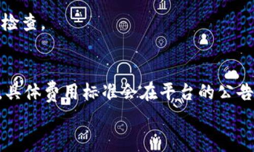 
  BitKeep 涨跌刷新时间：实时了解加密货币动态的最佳实践 / 

关键词：
 guanjianci BitKeep, 加密货币, 涨跌刷新时间, 实时数据, 投资策略 /guanjianci 

引言
随着加密货币市场的迅速发展，许多人都希望能快速、准确地掌握最新的市场动态。而在这方面，BitKeep作为一个综合性的数字资产管理平台，提供了各种工具和功能，以帮助用户获得最佳的市场体验。在投资加密货币时，了解某种货币上涨或下跌的刷新时间显得格外重要。本篇文章将详细讨论BitKeep的涨跌刷新时间以及如何通过实时数据来改进投资策略。

什么是BitKeep？
BitKeep是一款广受欢迎的多链钱包，支持多种区块链资产的管理，尤其是在DeFi和NFT领域。它为用户提供安全、自由且便捷的数字资产管理方式。通过BitKeep，用户不仅可以存储和交易各种数字资产，还可以跟踪市场动态，包括价格的涨跌信息。

BitKeep的设计理念是为了满足普通用户的需求，提供简单易懂的操作界面，用户能够按照自己的需求快速上手。尤其适合那些对加密货币市场投资感兴趣，但又不想陷入复杂操作的用户。

BitKeep的涨跌刷新时间是怎样的？
在投资加密货币时，了解资产的实时价格尤为重要。对于每一个资产，涨跌刷新时间是决定投资策略的关键因素。BitKeep实时更新价格信息，通常在几秒钟内就会进行一次刷新，从而确保用户获取到最新的市场行情。

具体来说，BitKeep平台会根据市场交易量、交易所的动态、用户需求来调整涨跌刷新时间。在流动性较强的市场，价格变化频繁，这时系统可能会增加刷新频率；反之，在流动性较低的市场刷新时间可能会增加。这一机制确保了用户不会错过任何重要的市场动态。

如何利用BitKeep进行投资决策？
在BitKeep上投资时，掌握动态的价格信息和涨跌刷新时间是关键。首先，用户应该定期查看市场数据并结合自身的投资策略，设定合理的买入和卖出时机。这就需要用户利用BitKeep提供的实时数据，进行深入的市场分析。

其次，设定价格警报也是一种策略。当市场价格达到某一设定目标时，系统会提醒用户，进而进行决策。此外，用户可以通过观察不同市场的价格差异，抓住套利机会，提升投资收益。

BitKeep的安全性如何？
安全性是加密货币投资的重中之重，BitKeep在这方面表现优秀。它采用先进的加密技术和多重保护措施，包括私钥保护、冷存储等，以确保用户的资产安全。同时，用户在选择交易所时，也应尽量选择那些有良好评级和高安全性的交易所进行交易。

此外，用户还应定期更新自己的账号信息，设置复杂密码，并启用双重认证（2FA）。这些措施能显著降低安全风险，保护用户的数字资产。

使用BitKeep时的常见问题
许多新手用户在使用BitKeep时，可能会遇到一些问题，比如如何开展交易、如何设置价格警报、如何确保账号安全等。了解这些问题的解答，将有助于用户更好地利用BitKeep进行投资。

总结
综上所述，BitKeep作为一个便捷的数字资产管理工具，为用户提供了实时的市场数据和多种功能，帮助用户制定投资策略。在使用时，关注涨跌刷新时间、合理设置独立策略和关注安全性将极大提升用户的投资体验和收益。

常见问题解答

1. BitKeep的市场数据更新频率是怎样的？
BitKeep市场数据更新频率取决于多个因素，主要包括市场的流动性和用户的需求。在高流动性的市场，价格更新频率相对较高，通常几秒钟内完成一次更新。而在低流动性市场中，更新频率会相对减慢，以便提供更为稳定的价格参考。此设计目标是为了确保用户能第一时间接收到最新的信息，制定有效的投资决策。了解这一更新机制，可以帮助用户更好地把握市场脉搏。

此外，用户还可以根据自己的需求调整通知设置，选择更加适合自己的信息更新频率，以便实时了解感兴趣的资产的价格变化。

2. 如何在BitKeep上设置价格提醒？
在使用BitKeep进行投资时，设置价格提醒是一项非常实用的功能。用户可以在应用中找到设置价格提醒的选项，输入希望关注的资产及目标价格。当市场价格达到设定的目标价位时，系统会自动向用户推送通知提醒。这意味着用户无需时刻关注市场动态，系统会主动为你把关，帮助你把握入场和出场位置。

设置价格提醒的过程简单，通常只需几步：打开应用，选择目标资产，找到价格提醒设置，输入目标价格，然后确认，快速便捷。合理利用这一功能，用户可以更好地实现自己的投资目标，并减少漏掉交易机会的概率。

3. BitKeep的资产安全性如何保障？
BitKeep在资产安全性上采取了多种措施。首先，它利用先进的加密技术对用户的数据和资产进行加密保护，同时保有用户的私钥，确保安全性。其次，系统支持冷存储，保障大部分资产处于离线状态，降低黑客攻击的风险。此外，用户在使用过程中也可以启用双重认证（2FA），增加账号的安全性，防止未经授权的访问。

为了进一步提高安全性，用户应定期更新密码，选择强密码组合，并尽量避免在公共场合使用不安全的网络条件下使用任何交易平台。总的来说，BitKeep平台对安全的重视能够为用户提供安心的投资环境。

4. 用户在BitKeep上进行投资时需要注意哪些事项？
在使用BitKeep进行投资时，用户应保持对市场动态的高度关注，及时获取更新的信息。这些信息通常包含市场行情、价格动态以及整体市场走势。同时，用户还应该明确自己的投资策略，根据风险承受能力和期望收益来制定合理的投资计划。

此外，用户也应该保持良好的资产配置，避免将所有资金投入单一资产。合理分配投资组合，能够有效降低风险。同时，务必注意安全性，保护自己的账号信息，定期进行安全检查。

5. BitKeep的交易费用是怎样的？
在使用BitKeep进行交易时，交易费用是用户需要关注的重要因素。交易费用通常取决于不同的资产和市场行情，一般情况下，BitKeep会收取交易额的一定比例作为费用，具体费用标准会在平台的公告中明确。用户在进行交易前应先查询相关费用信息，确保知情，并据此进行合理的投资决策。

总的来说，了解BitKeep的交易费用，不仅能够帮助用户更好地进行资产管理，也能有效规划交易策略，最大化收益。