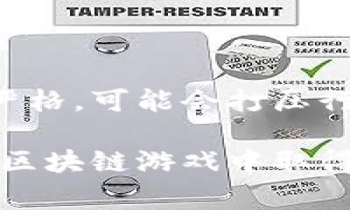 国家对区块链游戏的相关政策和发展趋势

  国家对区块链游戏的监管与发展现状分析 / 

 guanjianci 区块链游戏,政策监管,虚拟经济,数字货币,游戏产业 /guanjianci 

随着区块链技术的迅速发展，**区块链游戏**逐渐成为一种新兴的娱乐模式。作为一种基于去中心化网络的游戏形式，区块链游戏不仅能保证玩家资产的真实性和安全性，还能通过数字货币化激励用户参与。然而，随着这一行业的兴起，各国的监管政策也开始逐渐出台，从而形成了一个复杂的局面。

一、国家对区块链游戏的政策监管背景

区块链技术源于比特币，最早是为了保证交易数据的安全性和隐私性而产生的。随着其应用场景的逐渐拓展，区块链的特性被越来越多的领域所认可，尤其在游戏领域。**区块链游戏**通过智能合约使得数字资产的真正所有权得到保障，为玩家提供了更多的创造和交易机会。

然而，这一新兴市场的快速发展也带来了许多问题。例如，许多区块链游戏的项目具有较大的投机性，导致了资产泡沫现象；同时，游戏内的经济体系也面临着不稳定性，玩家的投入可能面临损失。此外，游戏内的虚拟物品交易和数字货币流通也可能引发洗钱、欺诈等问题。因此，各国政府开始对这一市场展开监管，以维护市场的稳定。

二、各国对区块链游戏的监管政策

各国在对于**区块链游戏**的监管政策制定上存在明显差异。一些国家采取了相对宽松的政策，鼓励区块链技术的创新和发展；而另一些国家则对此采取了一种警惕和限制的态度。

例如，在美国，区块链行业正在快速发展，许多州都在推出相关法规，明确数字货币和区块链技术的法律地位。特拉华州、怀俄明州等地以其友好的政策吸引了大量区块链企业。而在中国，自2017年起，政府开始加强对ICO（首次公开代币发行）的监管，并在2021年明确区块链游戏的监管框架，以降低金融风险并保护消费者权益。

三、区块链游戏的市场现状及未来

根据市场研究，国际**区块链游戏**的市场规模正在快速扩大。许多游戏开发商开始探索基于区块链的游戏平台，提供玩家可以拥有的独特数字资产。游戏如《Axie Infinity》、《Decentraland》等在业内取得了较大的成功，吸引了大量玩家和投资者的关注。

然而，随着市场的成熟，玩家的需求也在不断变化。未来的**区块链游戏**将更加注重用户体验和游戏内容的丰富性，开发者需要在保证去中心化特性的同时，增强游戏的趣味性和可玩性。此外，传播与推广的方式也将趋势更加多元化，社交媒体、直播平台等可能成为新的营销渠道。

四、关于区块链游戏的常见问题

h41. 区块链游戏是否安全？/h4

安全性是玩家关注的重点之一。**区块链游戏**利用区块链的去中心化特点，使得游戏资产的存储在逻辑上是安全的。相较于传统游戏，玩家的虚拟物品真正属于他们自己，这降低了被平台方随意剥夺资产的风险。然而，这并不意味着区块链游戏绝对安全。仍然存在黑客攻击、智能合约漏洞等风险。因此，玩家在参与时需要保持警惕并选择信誉良好的项目。

h42. 区块链游戏的盈利模式是什么？/h4

区块链游戏的盈利模式主要有几种：第一是通过出售虚拟物品和数字资产进行盈利；第二是游戏内的广告、赞助或合作。第三种则是通过玩家的投资和交易获得收入。此外，某些游戏还通过引入**数字货币**进行玩家之间的直接交易，从而创造价差获利。通过这些模式，区块链游戏能够实现良性的经济循环，但玩家也需关注可能的市场风险。

h43. 是否所有的区块链游戏都支持跨链交易？/h4

并非所有区块链游戏都支持跨链交易。**跨链交易**需要在技术上实现多个区块链之间的互操作性，这是目前区块链技术发展的一大挑战。尽管一些游戏如“CryptoKitties”已引入跨链技术，但并不是所有游戏都具备该能力。技术的发展将促进越来越多的游戏能够实现跨链交易，拓宽玩家的选择范围，同时提高游戏的可玩性和投资价值。

h44. 区块链游戏的数字资产是不是不能转让？/h4

在大多数情况下，**区块链游戏**中的数字资产是可以转让的。因为这些资产是基于区块链技术的，玩家通常拥有其完全的所有权，并可以通过市场进行交易或转让。然而，某些游戏内的资产转让可能受到限制，比如在游戏内部交易市场上不能对外转让。玩家在购买前需要仔细阅读游戏的政策和条款，以明确资产转让的规则和限制。

h45. 国家政策会如何影响区块链游戏的未来发展？/h4

各国的政策将深刻影响**区块链游戏**的生态环境和发展方向。政策的开放将鼓励创新和投资，从而促进市场的发展，相对宽松的法规将吸引更多的游戏开发者进入。相反，如果政策趋于严格，可能会打压行业的活力。然而，政策正只是一个因素，行业自身的技术进步、市场需求变化等都会影响其发展。未来，良好的监管框架将有助于市场的健康发展，为玩家和开发者提供一个更好的生态环境。

总之，**国家对区块链游戏**的监管政策正在逐步完善，玩家和开发者在享受新技术带来的乐趣的同时，也需要关注政策动态，主动适应市场和政策的变化。通过积极了解市场，玩家能够在区块链游戏中取得更好的体验与回报。