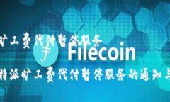 特派旷工费代付暂停服务关于特派旷工费代付暂