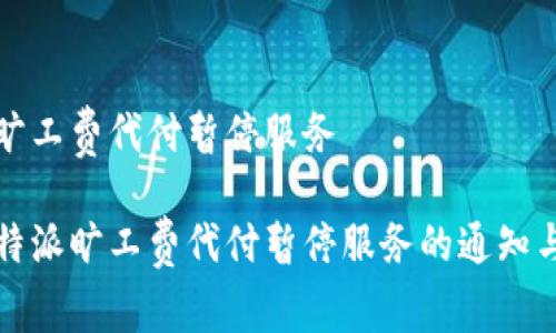 特派旷工费代付暂停服务

关于特派旷工费代付暂停服务的通知与解读