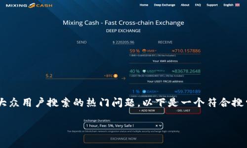 比特派用什么网络是一个适合大众用户搜索的热门问题。以下是一个符合搜索习惯的、关键词以及后续内容。

比特派支持哪些网络？深入解析