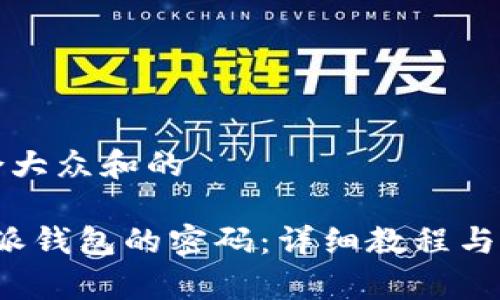 思考一个符合大众和的

如何找回b特派钱包的密码：详细教程与常见问题解答