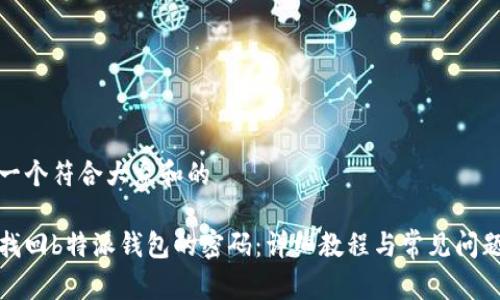 思考一个符合大众和的

如何找回b特派钱包的密码：详细教程与常见问题解答