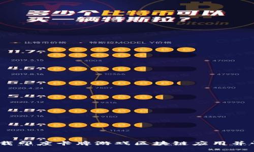 : 如何下载印度卡牌游戏区块链应用并快速上手？