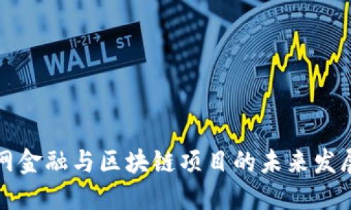 互联网金融与区块链项目的未来发展趋势