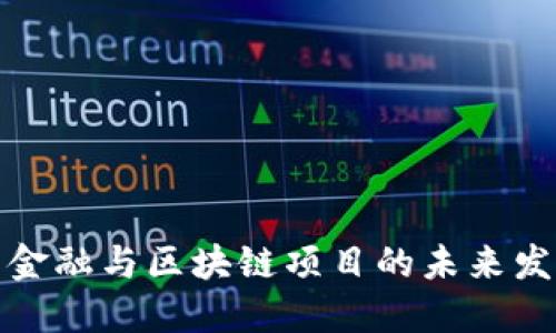 互联网金融与区块链项目的未来发展趋势