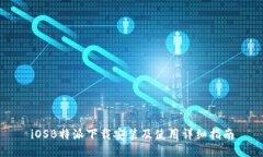 iOSB特派下载安装及使用详细指南